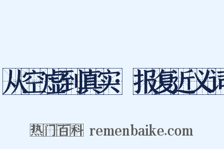 从空虚到真实·报复近义词是什么意思的图片